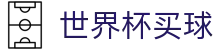 2026国际足联世界杯买球综合数据大厅 · 官方中文认证